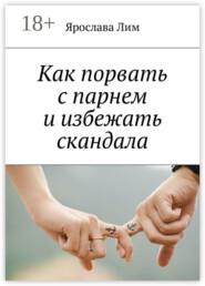 Как порвать с парнем и избежать скандала