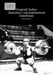 Заметки о неспортивном поведении. Книга третья