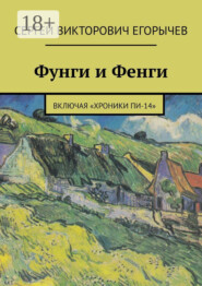 Фунги и Фенги. Включая «Хроники Пи-14»