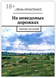 На неведомых дорожках. Сборник рассказов