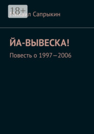Йа-вывеска! Повесть о 1997—2006
