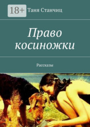 Право косиножки. Рассказы
