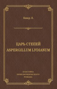 Царь степей. Aspergillum Lуdiаnum (сборник)
