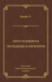 Пират поднебесья. Экспедиция за нигилитом (сборник)