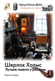 Шерлок Холмс. Лучшие повести и рассказы