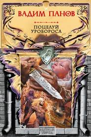 Поцелуй Уробороса