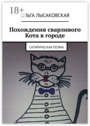Похождения сварливого Кота в городе. Сатирическая поэма