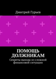 Помощь должникам. Секреты выхода из сложной финансовой ситуации