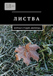 Листва. Журнал-студия «Вологда»