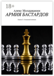 Армия бастардов. Книга 3. Стальной легион