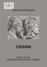 Скифы. Книга третья исторического романа «Скифы»