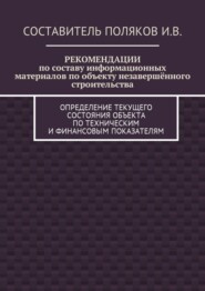 РЕКОМЕНДАЦИИ по составу информационных материалов по объекту незавершённого строительства. Определение текущего состояния объекта по техническим и финансовым показателям