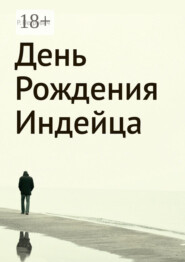 День рождения Индейца