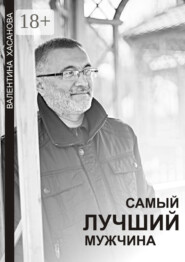 Самый лучший мужчина
