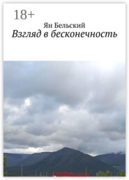 Взгляд в бесконечность