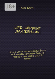 Life-сёрфинг для женщин