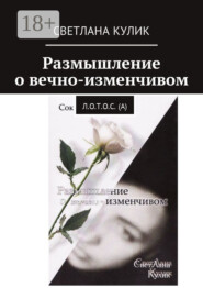 Размышление о вечно-изменчивом. Сок Л.О.Т.О.С. (А)