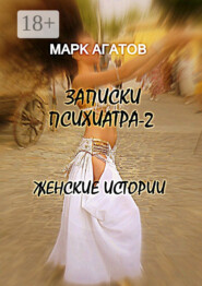 Записки психиатра – 2. Женские истории