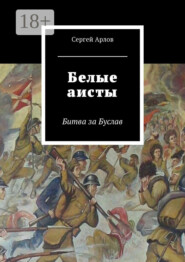 Белые аисты. Битва за Буслав