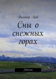 Сны о снежных горах. Повести
