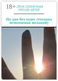 Ни дня без чудес (техника исполнения желаний)
