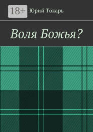 Воля Божья?