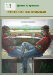 Отравленная желчью. Сборник стихов