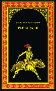 Ричард III. Последний Плантагенет