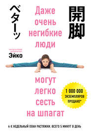 Даже очень негибкие люди могут легко сесть на шпагат