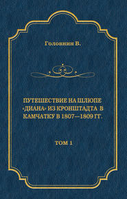 Путешествие на шлюпе «Диана» из Кронштадта в Камчатку в 1807—1809 гг. Том 1