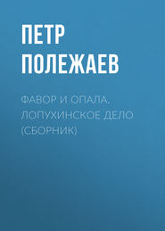 Фавор и опала. Лопухинское дело (сборник)