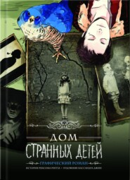Дом странных детей. Графический роман