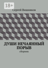 Души нечаянный порыв. сборник