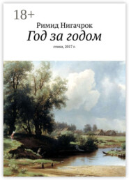 Год за годом. Стихи, 2017 г.
