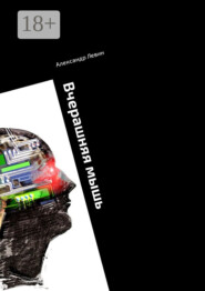 Вчерашняя мышь. Сборник прозы