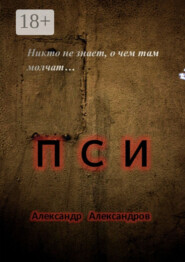 ПСИ. Никто не знает, о чем там молчат…