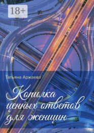 Копилка ценных ответов для женщин