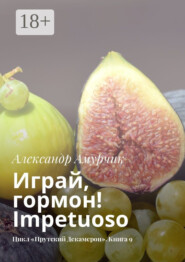 Играй, гормон! Impetuoso. Цикл «Прутский Декамерон». Книга 9