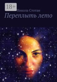 Переплыть лето