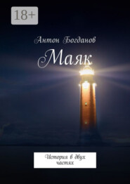 Маяк. История в двух частях