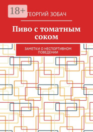Пиво с томатным соком. Заметки о неспортивном поведении