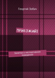 Приезжий! Заметки о неспортивном поведении