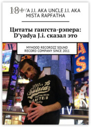 Цитаты гангста-рэпера: D'yadya J.i. сказал это. MyHooD recordzz sound record company since 2011
