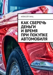 Как сберечь деньги и время при покупке автомобиля
