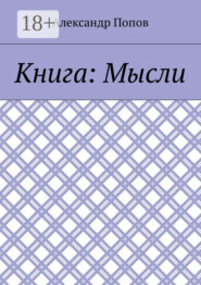 Книга: Мысли