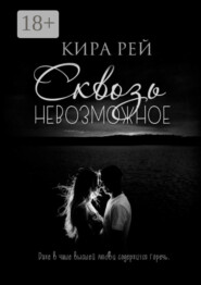 Сквозь невозможное