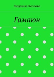 Гамаюн