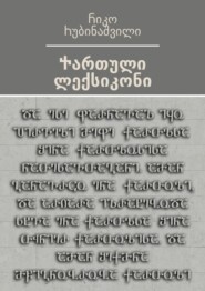Ⴕართული ლექსიკონი. Ⴒექსტის ადაპტაცია თანამედროვე მკითხველისათვის – Ⴇამაზ Ⴋჭედლიძე