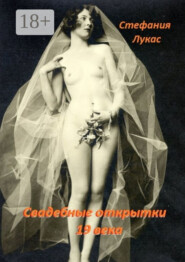 Свадебные открытки 19 века