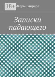 Записки падающего